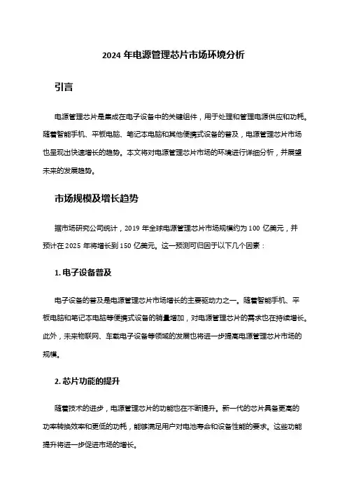 2024年电源管理芯片市场环境分析