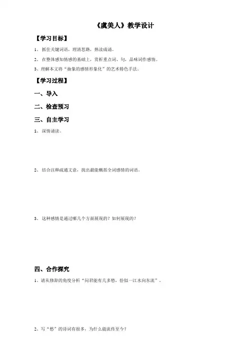 苏教版高一语文必修四教案:第三专题-笔落惊风雨⊙词别是一家《虞美人》Word版