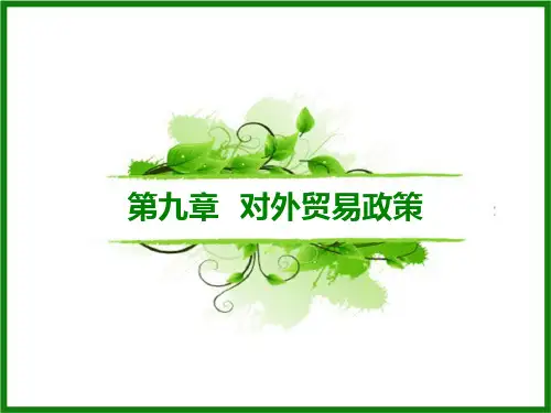 对外贸易政策概述