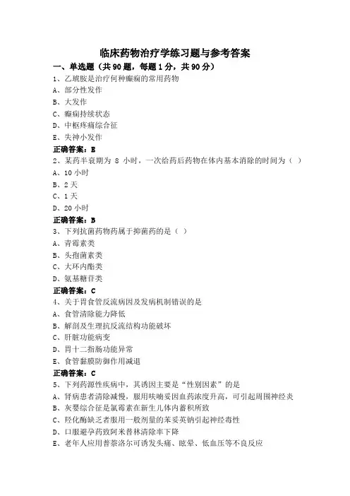 临床药物治疗学练习题与参考答案