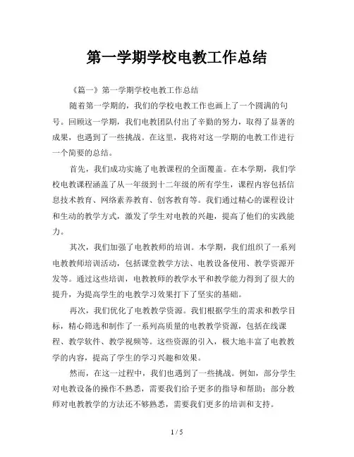 第一学期学校电教工作总结