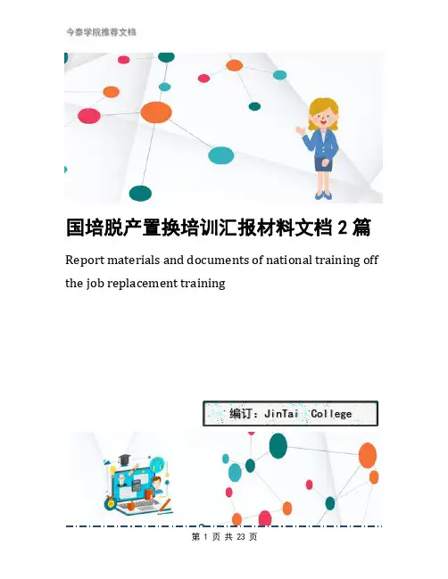 国培脱产置换培训汇报材料文档2篇