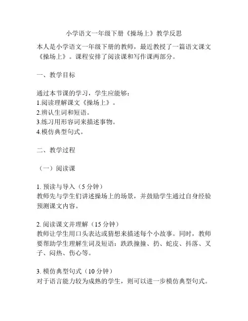 小学语文一年级下册《操场上》教学反思