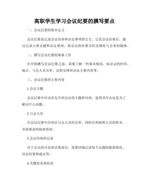 高职学生学习会议纪要的撰写要点