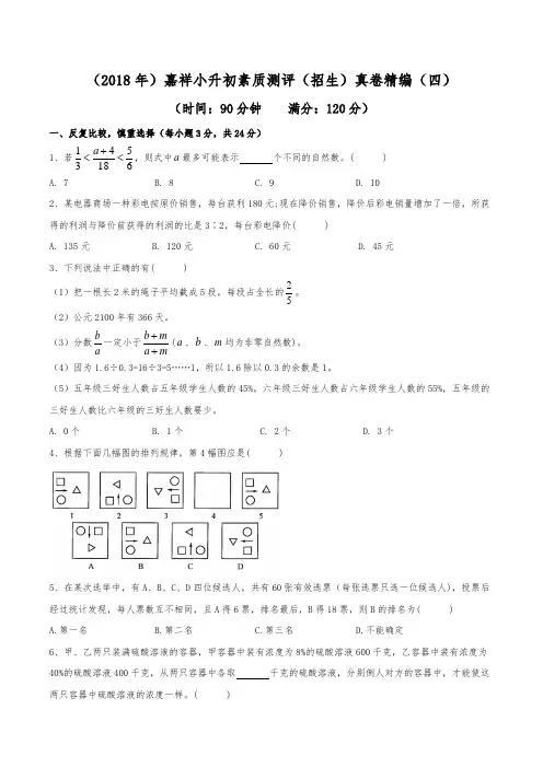 (2018年)成都嘉祥外国语学校小升初招生真卷精编(四)