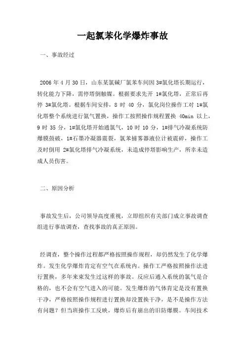 一起氯苯化学爆炸事故