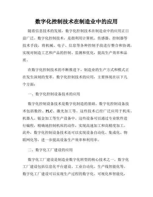 数字化控制技术在制造业中的应用