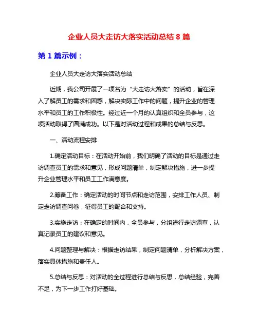 企业人员大走访大落实活动总结8篇