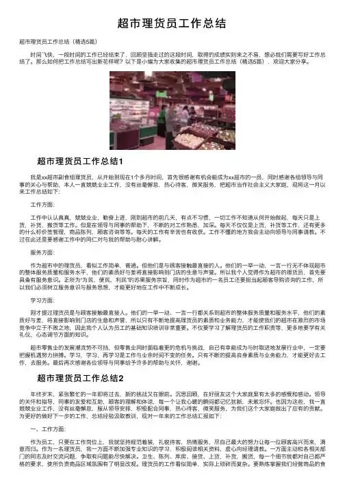 超市理货员工作总结