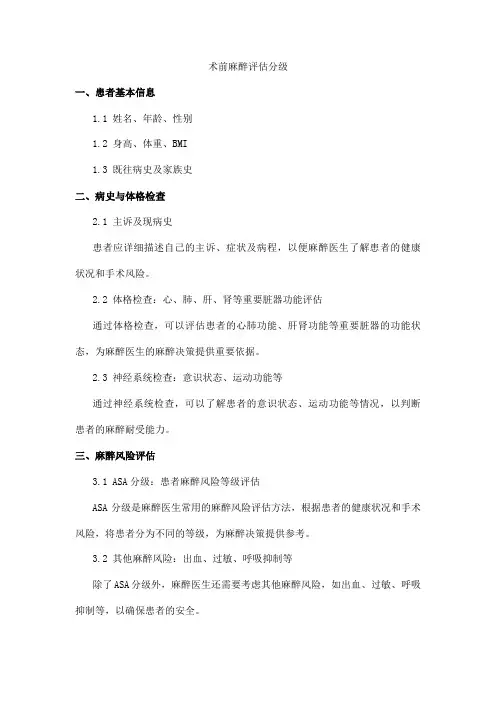 术前麻醉评估分级