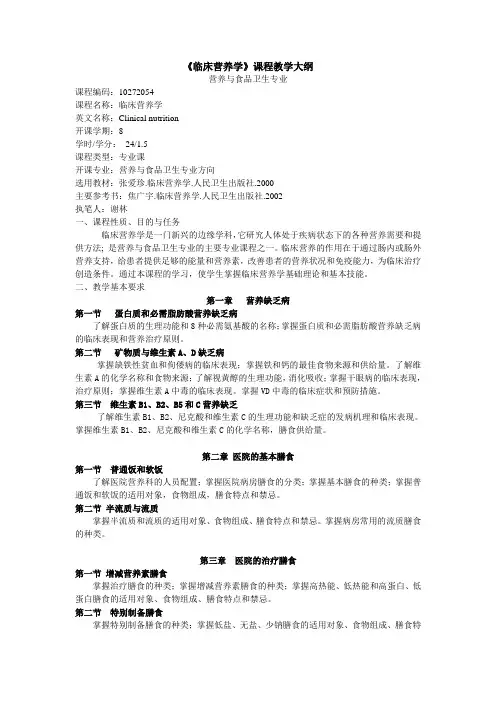 临床营养学课程教学大纲