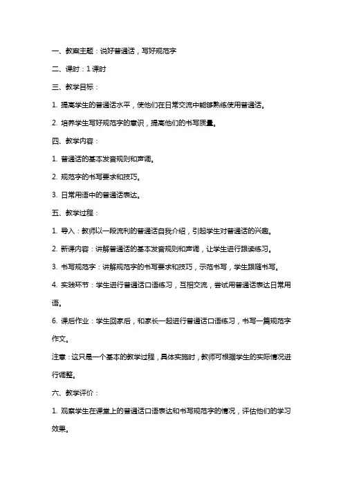 说好普通话写好规范字主题班会教案范文