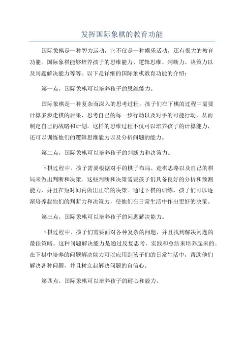 发挥国际象棋的教育功能