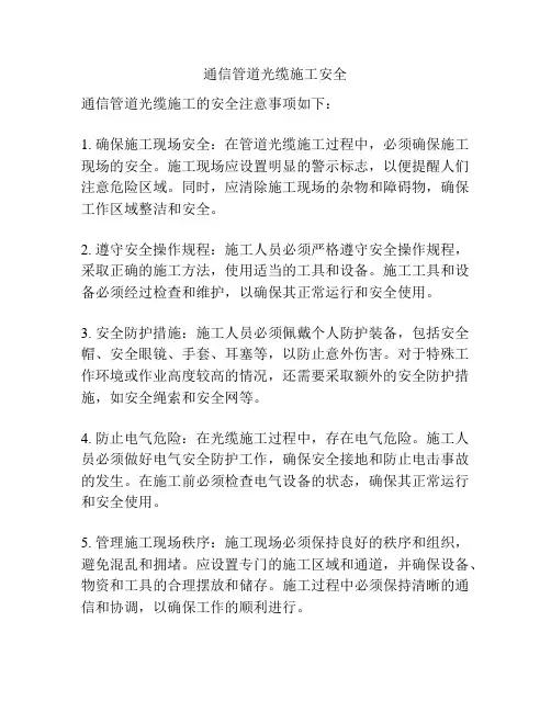 通信管道光缆施工安全
