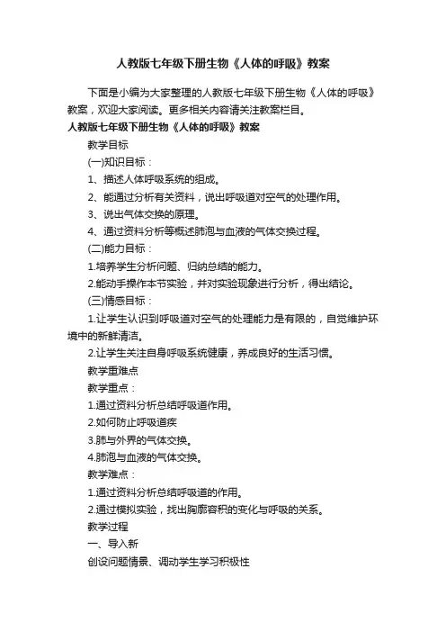 人教版七年级下册生物《人体的呼吸》教案