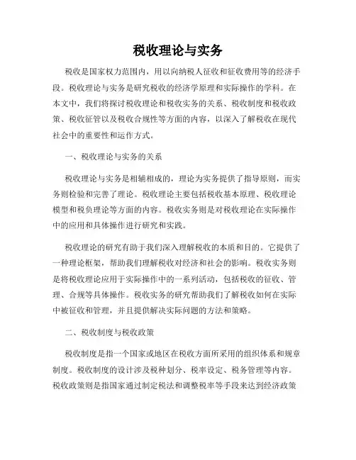 税收理论与实务