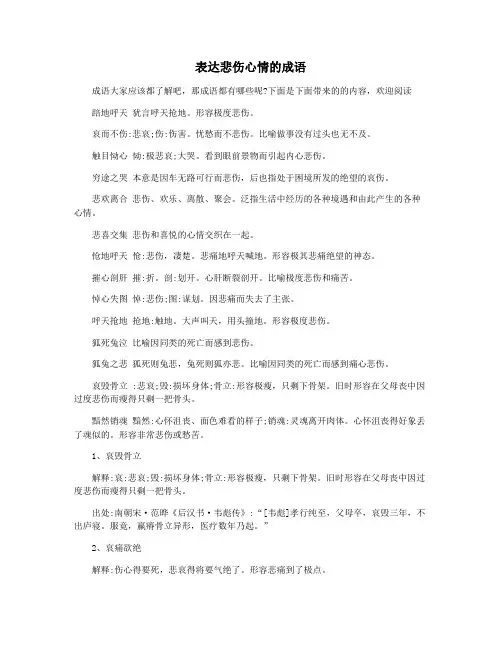 表达悲伤心情的成语