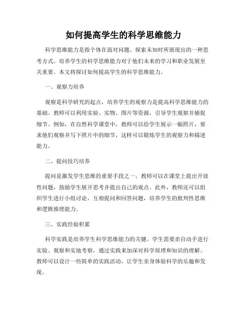 如何提高学生的科学思维能力