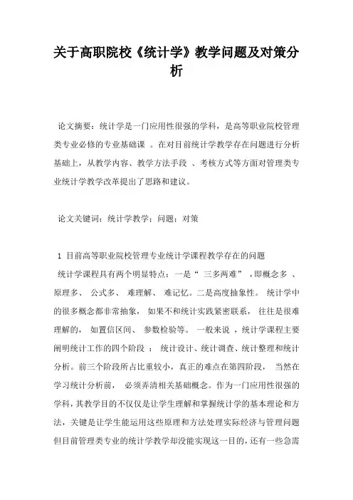 关于高职院校统计学教学问题及对策分析