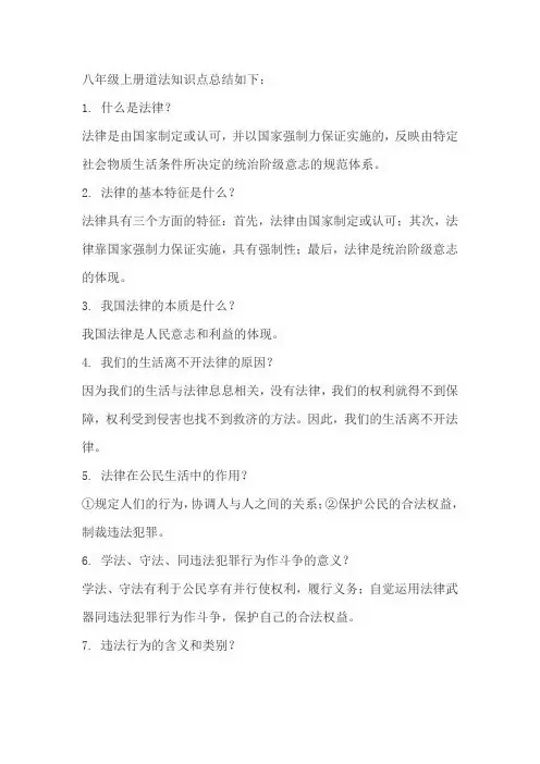  八年级(上)道法知识点总结