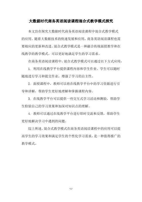 大数据时代商务英语阅读课程混合式教学模式探究