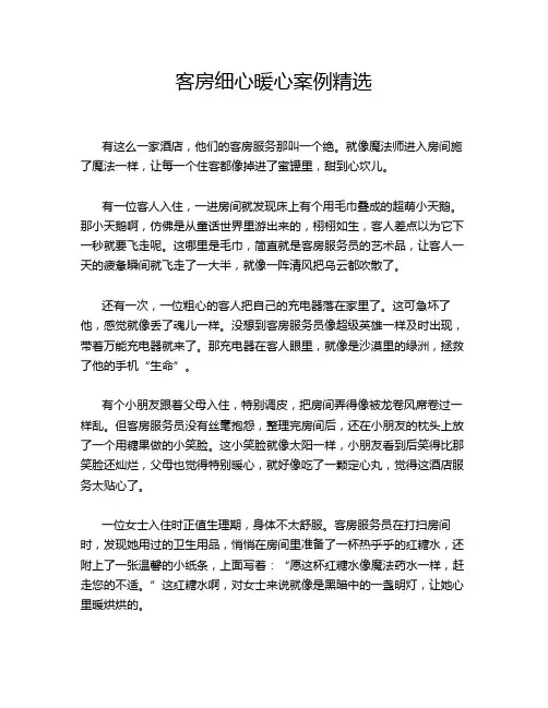 客房细心暖心案例精选