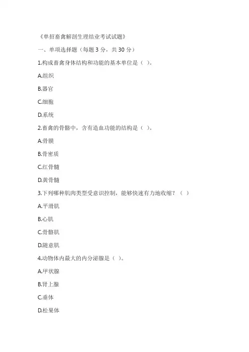 单招畜禽解剖生理结业考试试题含答案