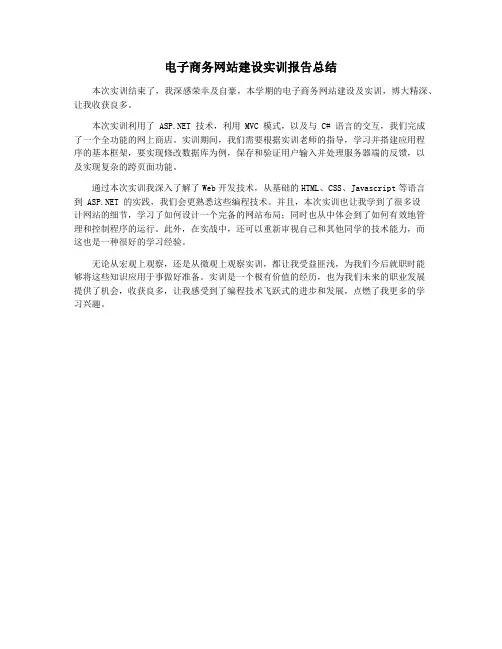 电子商务网站建设实训报告总结