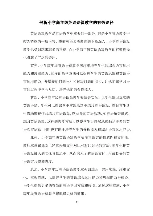 例析小学高年级英语语篇教学的有效途径