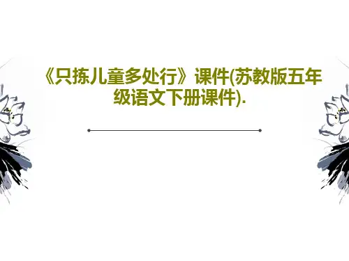 《只拣儿童多处行》课件(苏教版五年级语文下册课件).共24页文档