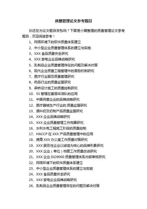 质量管理论文参考题目