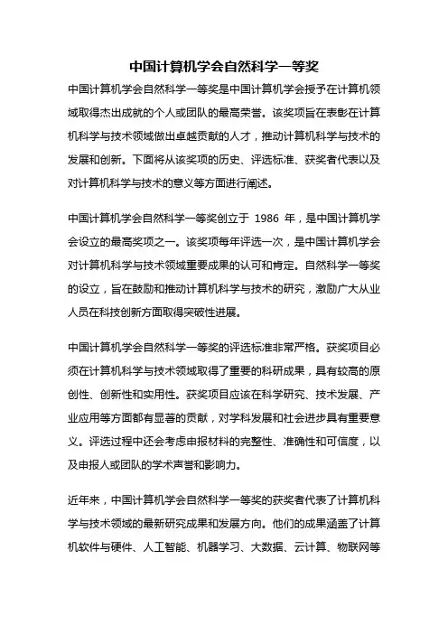 中国计算机学会自然科学一等奖
