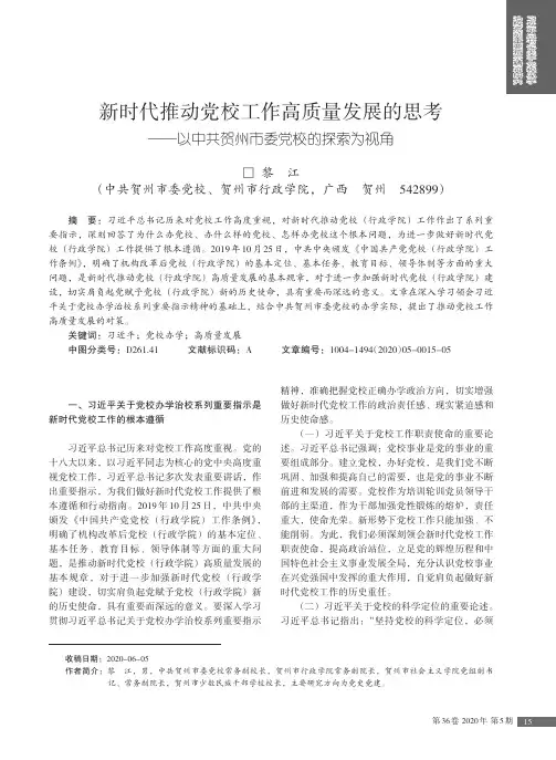新时代推动党校工作高质量发展的思考——以中共贺州市委党校的探索为视角