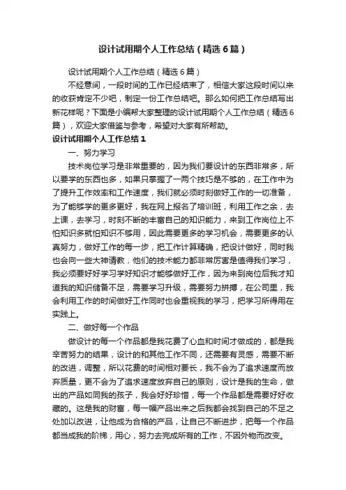 设计试用期个人工作总结（精选6篇）