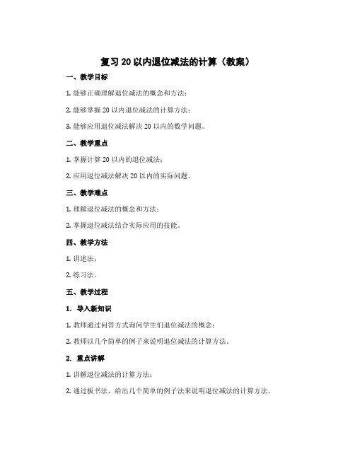 复习20以内退位减法的计算(教案)-2022-2023学年数学一年级下册 苏教版