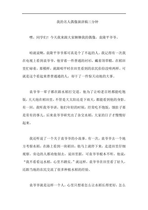 我的名人偶像演讲稿三分钟