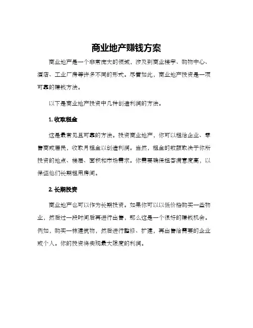 商业地产赚钱方案