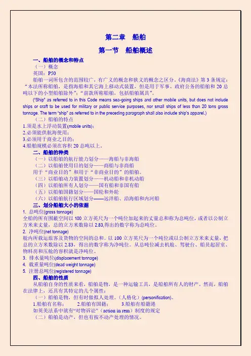 第二章第三章船舶与船舶物权