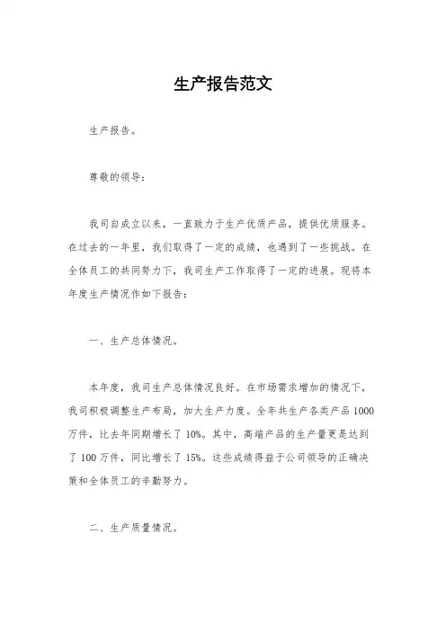 生产报告范文