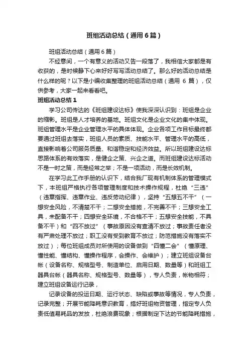 班组活动总结（通用6篇）
