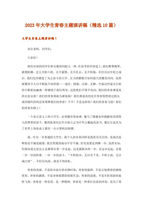 2023年大学生青春主题演讲稿(精选10篇)