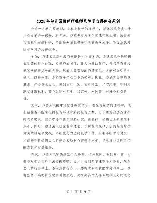 2024年幼儿园教师师德师风学习心得体会范例(四篇)