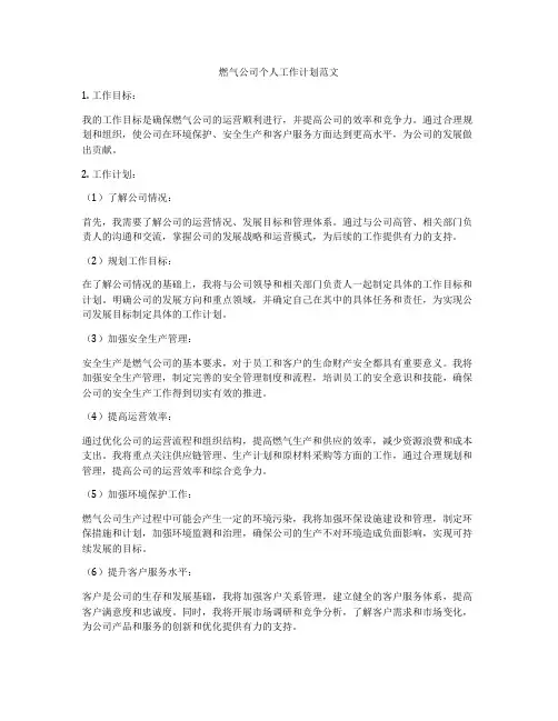 燃气公司个人工作计划范文