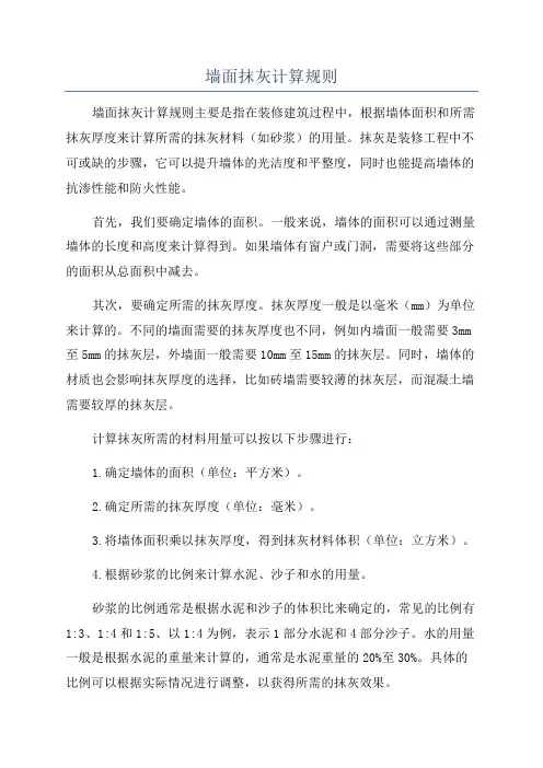 墙面抹灰计算规则