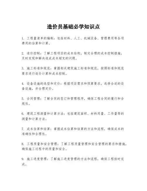 造价员基础必学知识点