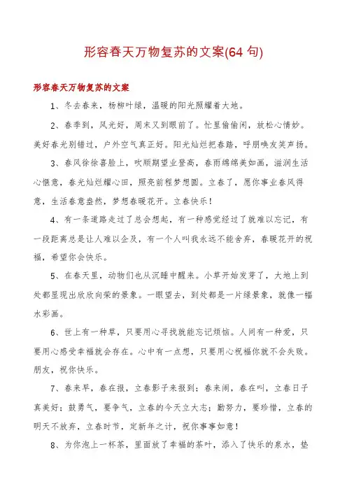 形容春天万物复苏的文案