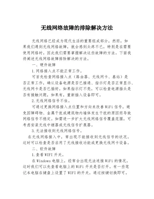 无线网络故障的排除解决方法