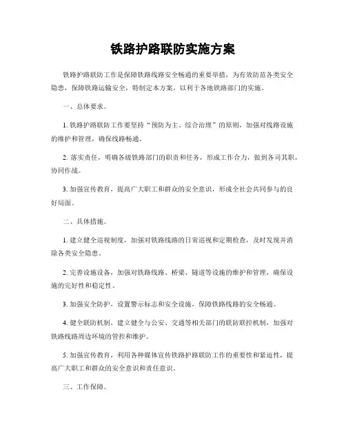铁路护路联防实施方案