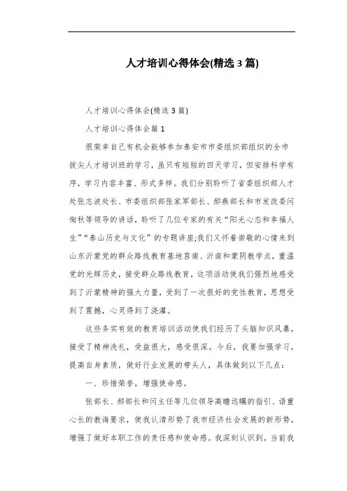 人才培训心得体会(精选3篇)