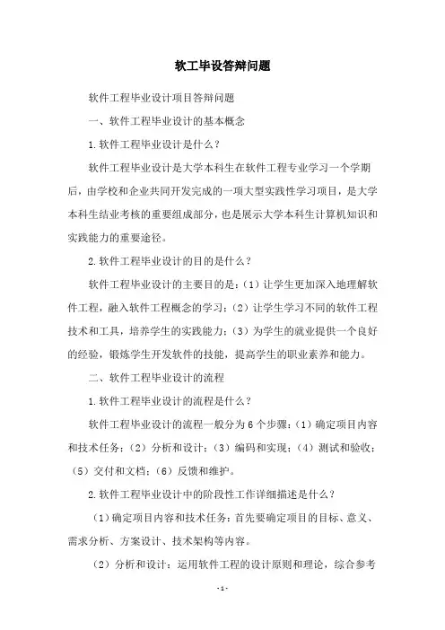 软工毕设答辩问题